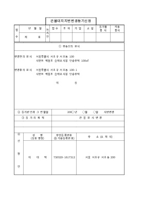 건물 대지 지번 변경 등기 신청서 건물 대지 지번 변경 등기 신청서